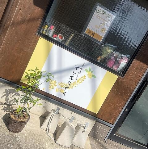 ご当地おばんざい キンモクセイ