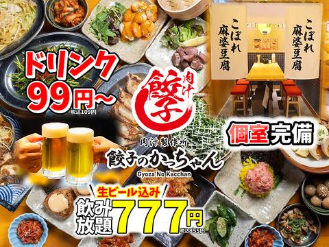 餃子のかっちゃん 京橋店