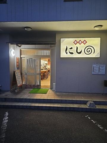 居酒屋にしの