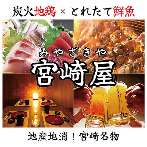 全席完全個室居酒屋　鮮魚と地鶏と炭火　宮崎屋　橘通り店