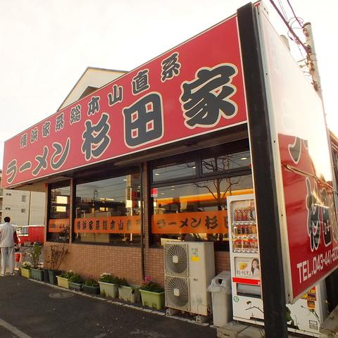 ラーメン杉田家 千葉店