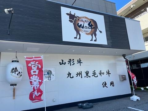 ホルモン焼肉 Wa牛 君津店