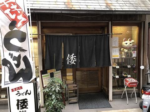 手打ちうどんの店 倭 やまと 