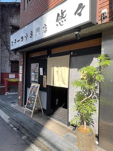 ステーキ重専門店 悠々