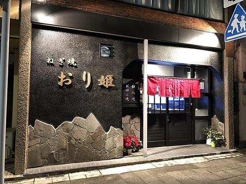 ねぎ焼　おり姫