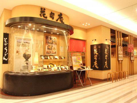 花旬庵 武蔵小金井店