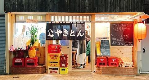 やきとん ゆうやけ 花小金井店