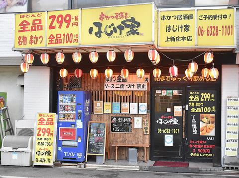 串かつ居酒屋 はじけ家