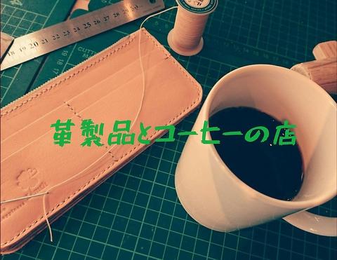 コーヒー&レザークラフト Lemth