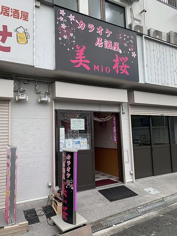 カラオケ居酒屋 美桜