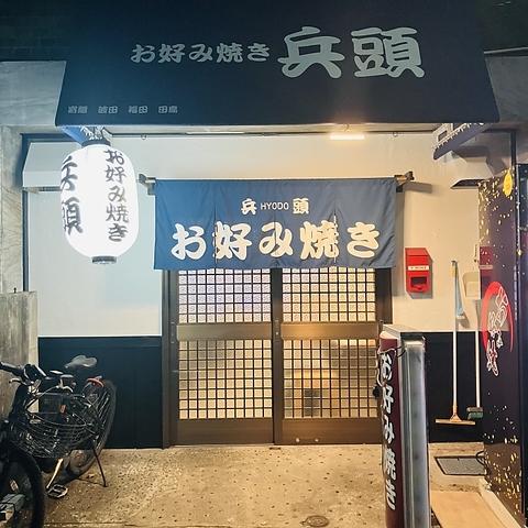 お好み焼き 兵頭