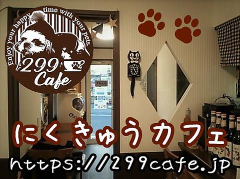 にくきゅうカフェ