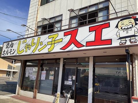 焼肉ホルモンじゃりん子スエ