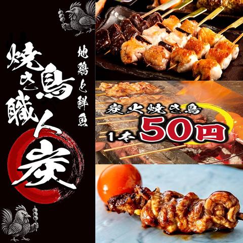 地鶏と鮮魚 焼き鳥職人 炭 町田本店