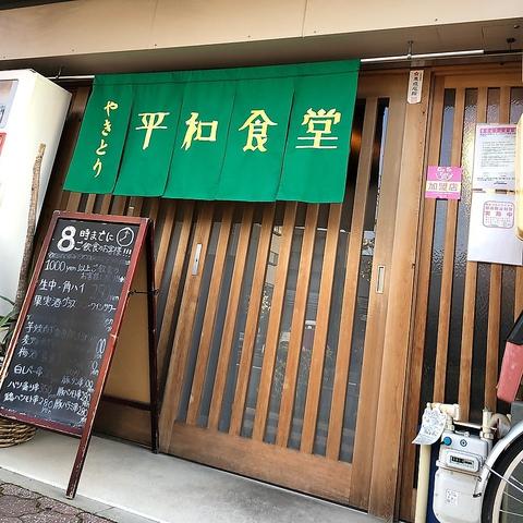 平和食堂