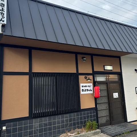 呑み喰い処きよちゃん