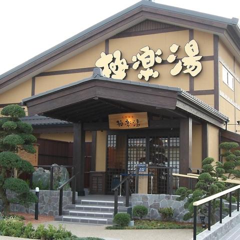 極楽湯 三島店