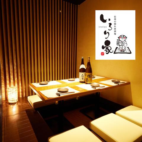 大人の隠れ家個室居酒屋 いろり家 松本駅前店
