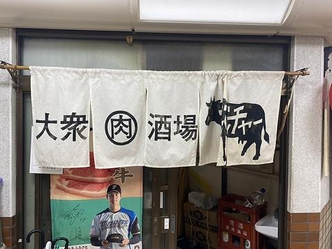 大衆肉酒場 ブッチャー