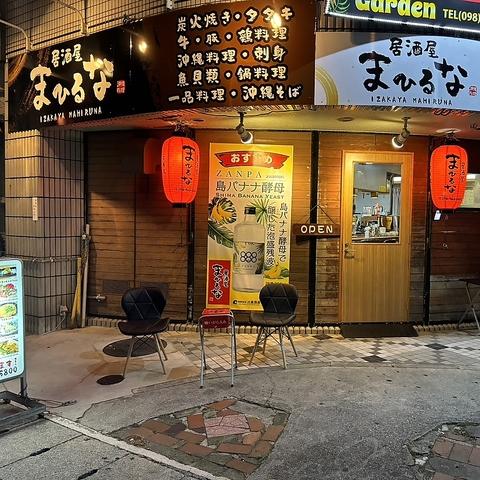 居酒屋まひるな