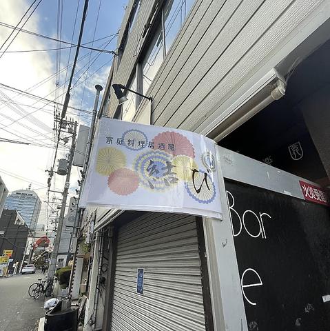 家庭料理居酒屋 結び