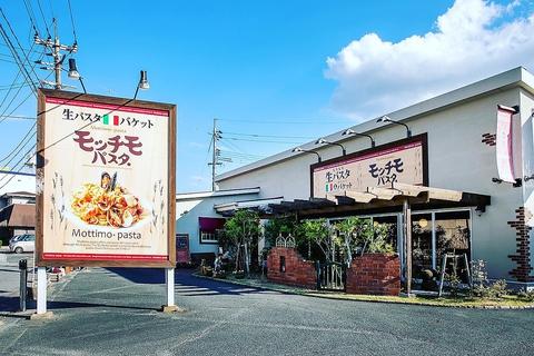 モッチモパスタ 山口湯田店