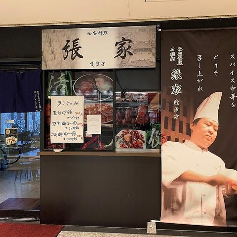 刀削麺 張家 愛宕店