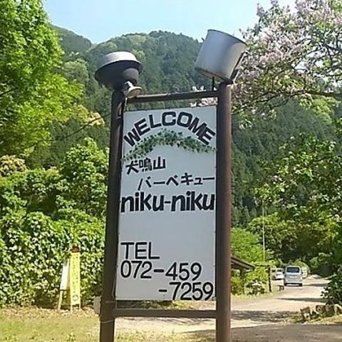犬鳴山バーベキュー niku-niku