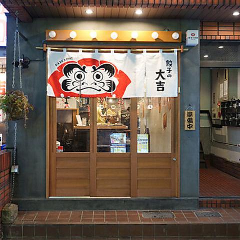 居酒屋 餃子の大吉 天神今泉