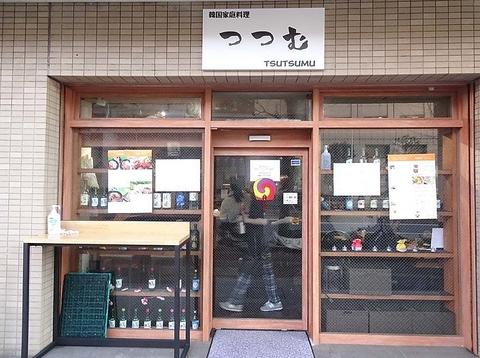 韓国家庭料理　つつむ