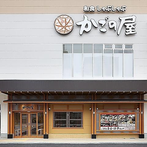 かごの屋 阪神春日野道駅前店