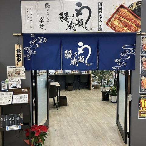鰻の成瀬 丹波ゆめタウン店