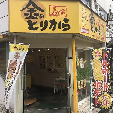 金のとりから大和田店