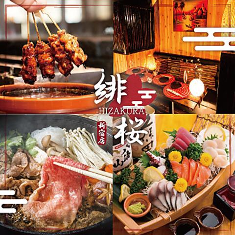 居酒屋 緋桜 ひざくら 新宿店