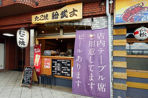 たこ焼き粉武士 岸辺本店
