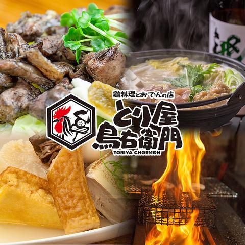 鶏料理とおでんのお店 とり屋 鳥右衛門