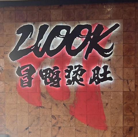 2100K冒鴨タン肚 上野店