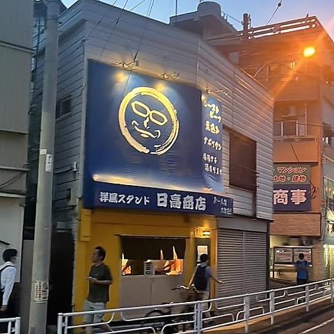 日高商店