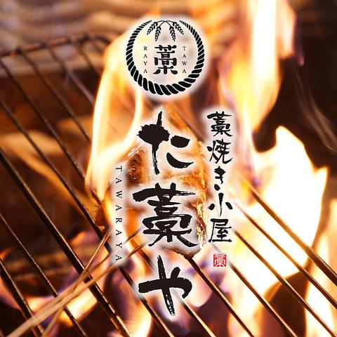 藁焼き小屋 た藁や たわらや 伏見桃山店