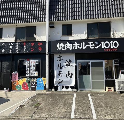 焼肉ホルモン1010