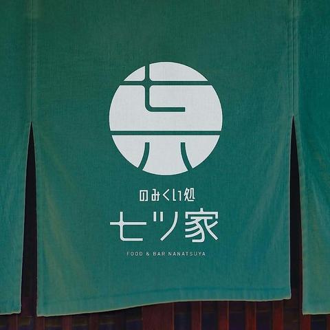 のみくい処 七ツ家