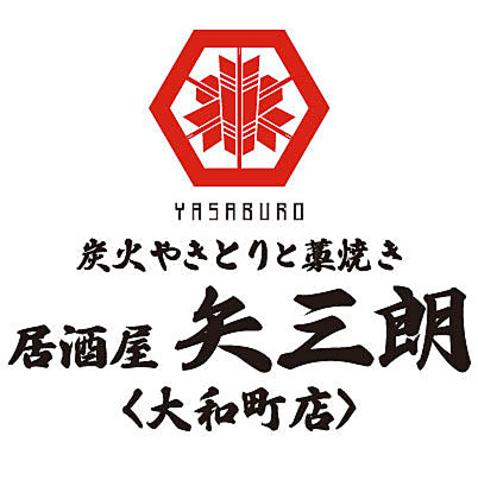 居酒屋 矢三朗 大和町店