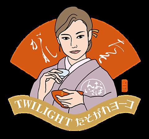 TWILIGHTたそがれヨーコ