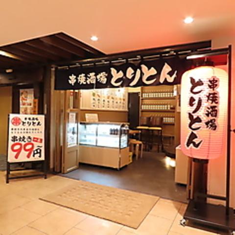 串焼き酒場 とりとん 横浜駅前店