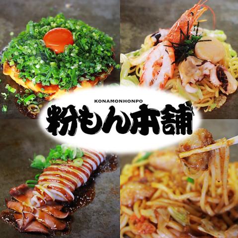 粉もん本舗 市川橋店