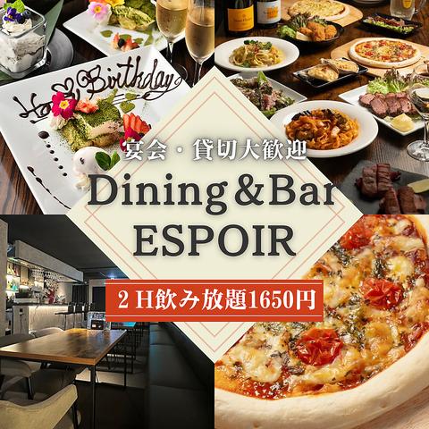 dining&bar ESPOIR エスポワール