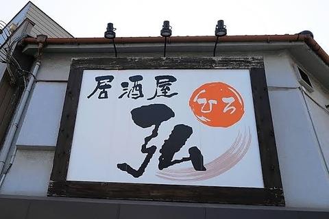 居酒屋 弘 西九条店