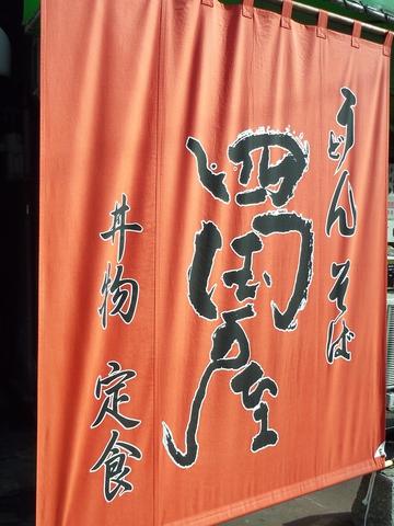 八幡東区 四国屋