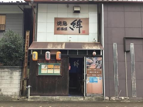 焼鳥居酒屋 絆