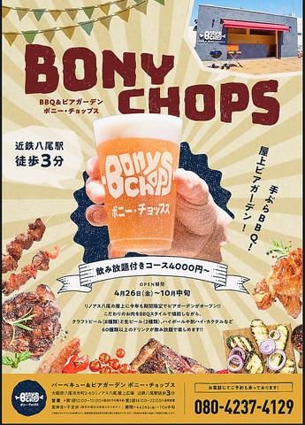 ビアガーデン&BBQ Bony Chops ボニーチョップス